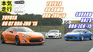 [GT7]本気走行 vol.28－SUBARU BRZ S ZC6 '15 \u0026 TOYOTA 86 GT ZN6 '15 \u0026 TOYOTA 86 GRMN ZN6 '16－