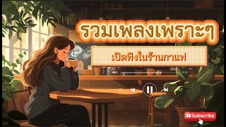 รวมเพลงเปิดในร้านกาแฟที่ดีที่สุด #เพลงเศร้า #เพลงป๊อบ #music #song #เพลงอกหัก #chill