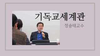 기독교 세계관 8주차 1강