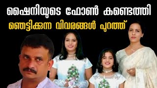 ഷൈനിയുടെ ഫോൺ കണ്ടെത്തി, ഞെട്ടിക്കുന്ന വിവരങ്ങൾ പുറത്ത് #shinykottayam #nurse