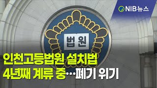 [NIB 뉴스] 인천고등법원 설치법 4년째 계류 중…폐기 위기