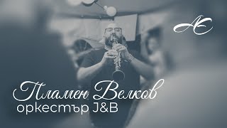 Орк.J\u0026B - Пламен Велков - Кумска Ръченица