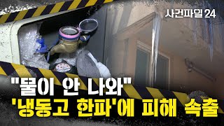 [사건파일24] 전국이 '꽁꽁'···곳곳서 수도관, 계량기 동파 등 피해 속출