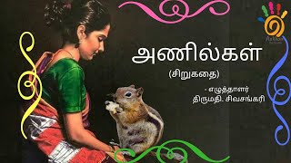 அணில்கள் | Anilgal| சிறுகதை| Short Story| Writer Sivasankari | Squirrels | Aakkam The Creation