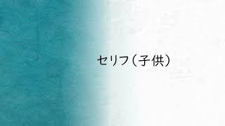 栁沢友規　ボイスサンプルセリフ（子供）