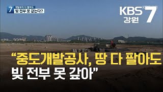 “중도개발공사, 땅 다 팔아도 빚 전부 못 갚아” / KBS 2021.10.06.