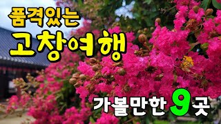 품격있는 고창여행/가볼만한 9곳 / 선운사, 도솔암, 동호해수욕장, 병바위, 학원농장......