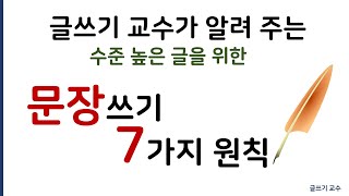 글쓰기 교수가 직접 알려주는 수준 높은 글을 위한 문장쓰기 7가지 원칙