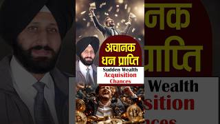 अचानक धन प्राप्ति (Sudden Wealth Acquisition Chances) #astrologer #gurmitbedi #astrology