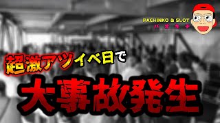 【新世紀エヴァンゲリオン ～未来への咆哮】超激アツイべ日で大事故発生！？