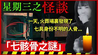 【 起雞皮！日本詭異都市傳說】七骸骨之謎｜八丈島的火葬場發現了七具來歷不明的骸骨｜七和尚傳說的詛咒？星期三夜之奇談怪事｜日本都市傳說｜日本怪談｜廣東話  #鬼故 #靈異 #在日港人 #奇案 #日本怪談
