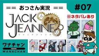 【ぽんた版：おっさん2人実況を実況】 ジャックジャンヌ #07 新人公演『後編』不眠王 ※ネタバレあり※