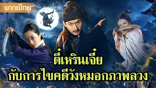 หนังพากย์ไทยเต็มเรื่อง | ตี๋เหรินเจี๋ยกับการไขคดีวังหมอกภาพลวงสุดพิศวง  | หนังจีน2025