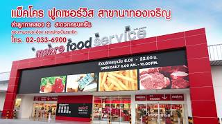 แม็คโคร ฟูดเซอร์วิส สาขานาทองเจริญ ลำลูกกา คลองสอง พร้อมเปิดให้บริการ 31 กรกฎาคม นี้