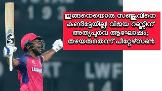 Sanju samson celebration goes viral in internet!  അത്യപൂര്‍വം; സഞ്ജുവിനെ തഴയരുതെന്ന് പീറ്റേഴ്‌സണ്‍