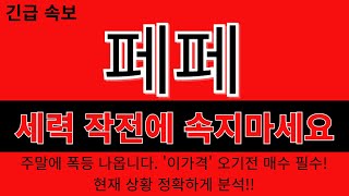 [페페] ⚠️세력 작전에 속지마세요⚠️주말에 폭등 나옵니다. '이가격' 오기전 매수 필수!현재 상황 정확하게 분석!!🔥