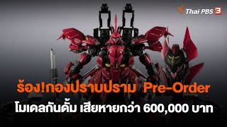 ร้อง!กองปราบปราม  Pre-Order โมเดลกันดั้ม เสียหายกว่า 600,000 บาท | สถานีร้องเรียน | 22 พ.ค. 66