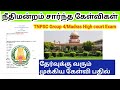 TNPSC Group 4 & மெட்ராஸ் உயர் நீதிமன்றம் தேர்வு / நீதிமன்றம் சார்ந்த முக்கிய கேள்வி பதில்