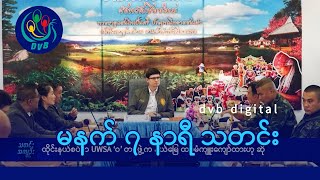 DVB Digital မနက် ၇ နာရီ သတင်း (၂၉ ရက် ဇန်နဝါရီလ ၂၀၂၅)