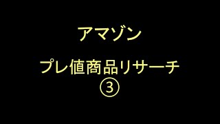 アマゾン プレ値 リサーチ③ 予約除外