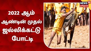 Pudukottai-யில் 2022 ஆம் ஆண்டின் முதல் Jallikattu போட்டி நடைபெற்று வருகிறது