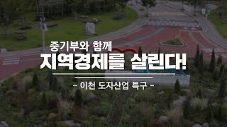 이천도자예술마을 [중기부와 함께 지역경제를 살린다1]