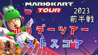 【マリオカートツアー】2023ホリデーツアー前半戦ベストスコア！