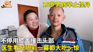 16岁男孩举止怪异,不停用膝盖撞击头部,医生看见眼前一幕都大吃一惊【真相纪实】