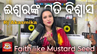 ଈଶ୍ବରଙ୍କ ପ୍ରତି ବିଶ୍ବାସ (Faith like Mustard Seed) || Rj Akasmika