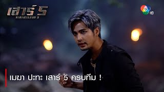 เมฆา ปะทะ เสาร์ 5 ครบทีม ! | ตอกย้ำความสนุก เสาร์ 5 EP.18 | Ch7HD