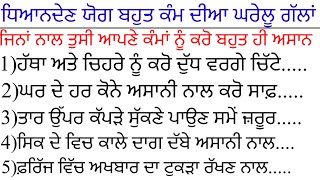 ਧਿਆਨਦੇਣ ਯੋਗ ਬਹੁਤ ਹੀ ਕੰਮਦੀਆਂ ਘਰੇਲੂ ਗੱਲਾਂ ਜਿਨਾਂ ਨਾਲ ਤੁਸੀ ਆਪਣੇ ਕੰਮਾਂ ਨੂੰ ਕਰੋ ਅਸਾਨ/best tricks and tips