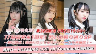 5/5(金) 19:00〜 「#AKB48 17研究所！」無料パート同時生配信！ 【佐藤綺星・平田侑希・山﨑空】