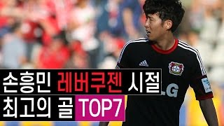 손흥민 레버쿠젠 시절 최고의 골 TOP7