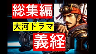 【総集編まとめ】NHK大河ドラマ2005年『義経』の見どころ、ロケ地、歴史、音楽、キャスト、主題歌、#歴史ドラマ #韓ドラ　#ドラマ みどころ　ネタバレ　あらすじ #大河ドラマ