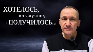 Хотел, как лучше, а получилось… // Сердце Чистое //  Игорь Иванов