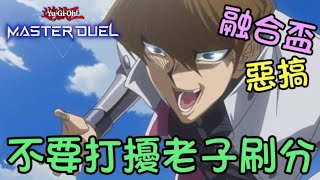 【遊戲王 Master Duel】🔥為什麼不讓我自爆🔥 你惹怒我了😡【宇都宮月】