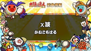 【太鼓の達人 イエローVer.】χ談 / かねこちはる【フルVerだドン♪】