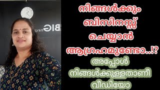 നിങ്ങൾക്കും ബിസിനസ്സ് ചെയ്യാൻ ആഗ്രഹമുണ്ടോ..!? അപ്പോൾ നിങ്ങൾക്കുള്ളതാണീ വീഡിയോ!!