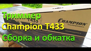 Триммер Champion T433.Сборка и обкатка.Первый запуск