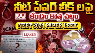 నీట్ పేపర్ లీక్ లపై కేంద్రం కొత్త చట్టం | Central new law on NEET paper leaks | Raj News Telugu