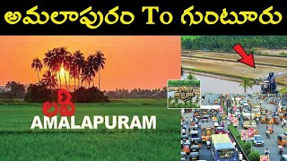 అమలాపురం to గుంటూరు NH216 మీద రైడ్//అమలాపురం పార్ట్ 2 //AMALAPURAM TO GUNTUR RETURN JOURNEY.....