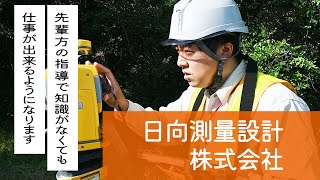 ◤ WORK at HYUGA #53 日向測量設計株式会社◢測量業