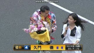 久門　徹選手が優勝！フタバ設計杯　オーバルファイト　四日目　飯塚オートレース　2017年5月30日