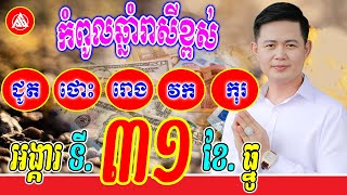 កំពូលឆ្នាំរាសីខ្ពស់ ថ្ងៃអង្គារ ទី31 ខែធ្នូ | លោកគ្រូមហាជុំ | Khmer daily horoscope