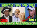 🛑( ክፍል 1)Zemedkun Bekele በፋኖ ውስጥ ያሉ ካድሬዎችን አጋለጣቸው!! #zemedkunbekele