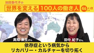 依存症は回復する！ 生き証人高知東生さん登場！　池田香代子の世界を変える100人の働き人46人目＋α