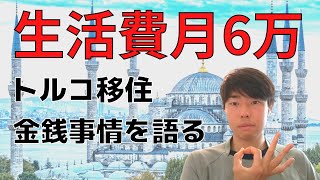 【2022年最新】トルコの生活費や私の金銭事情を紹介【海外移住】