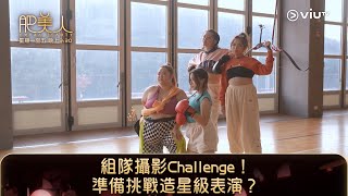 《肥美人》組隊攝影Challenge！準備挑戰造星級表演？