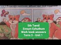 5th Tamil Ennum Ezhuthum Work book answer key Term 3 Unit 1 ( Unit 1.1 to 1.15)