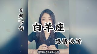 白羊座，感情波折：曾让你感动的人，终于离你越来越远